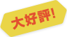 大好評