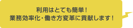 利用はとても簡単！