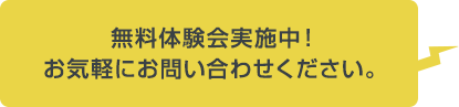 無料体験会実施中！