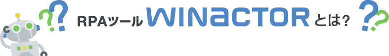 RPAツールWinActorとは？