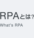 RPAとは？